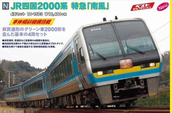 KATO JR四国2000系 特急「南風」4両セット 品番:10-1503 カトー