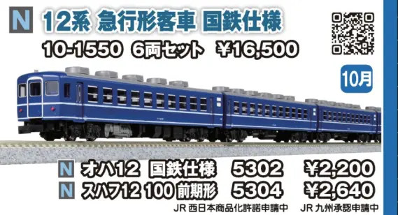 KATO 12系 急行形客車 国鉄仕様 6両セット 品番：10-1550 | NGaugeJP
