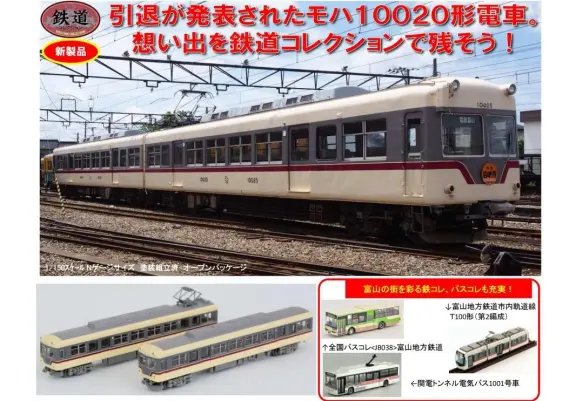 鉄コレ 富山地方鉄道ありがとうモハ10020形 2両セット 307853 #トミー