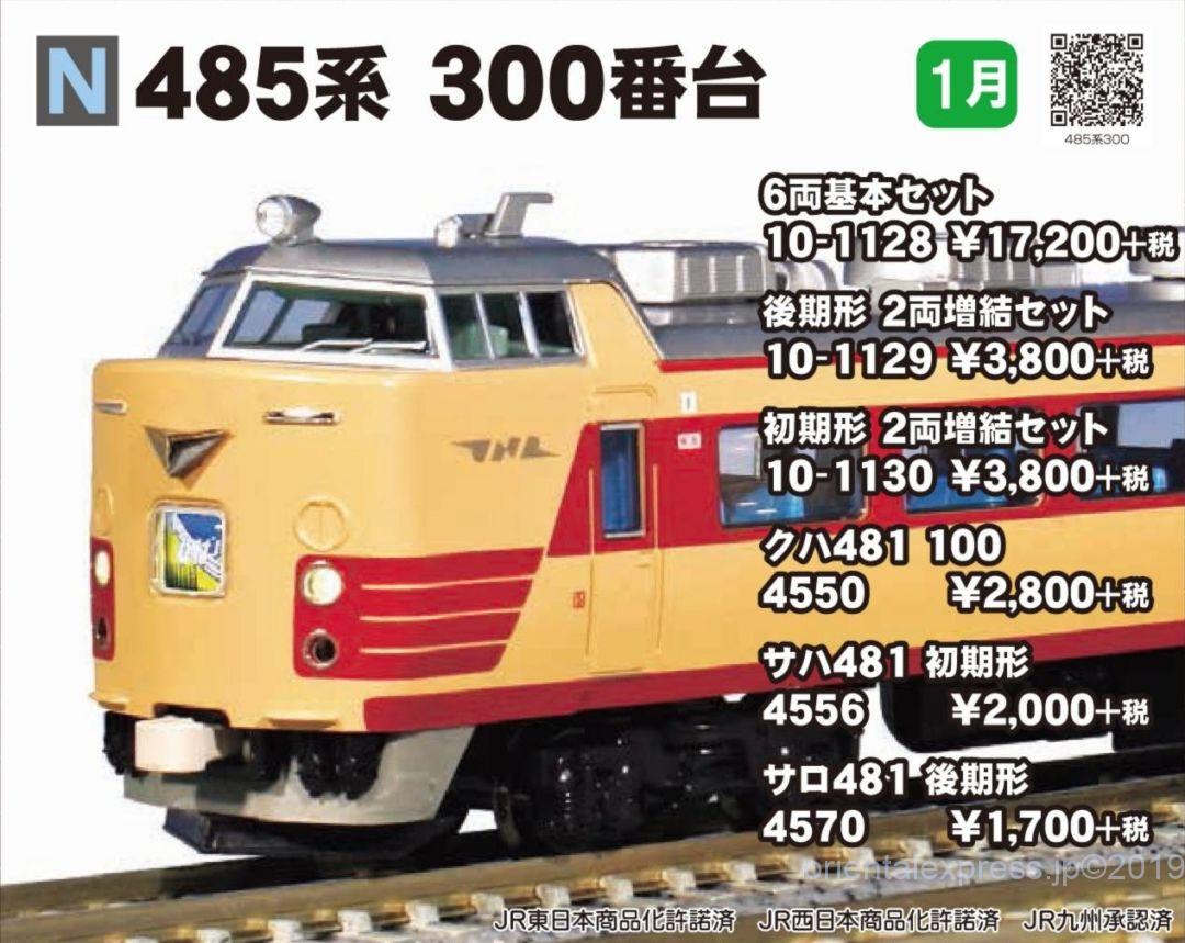KATO 485系300番台 6両基本セット 品番:10-1128 カトー | NGaugeJP