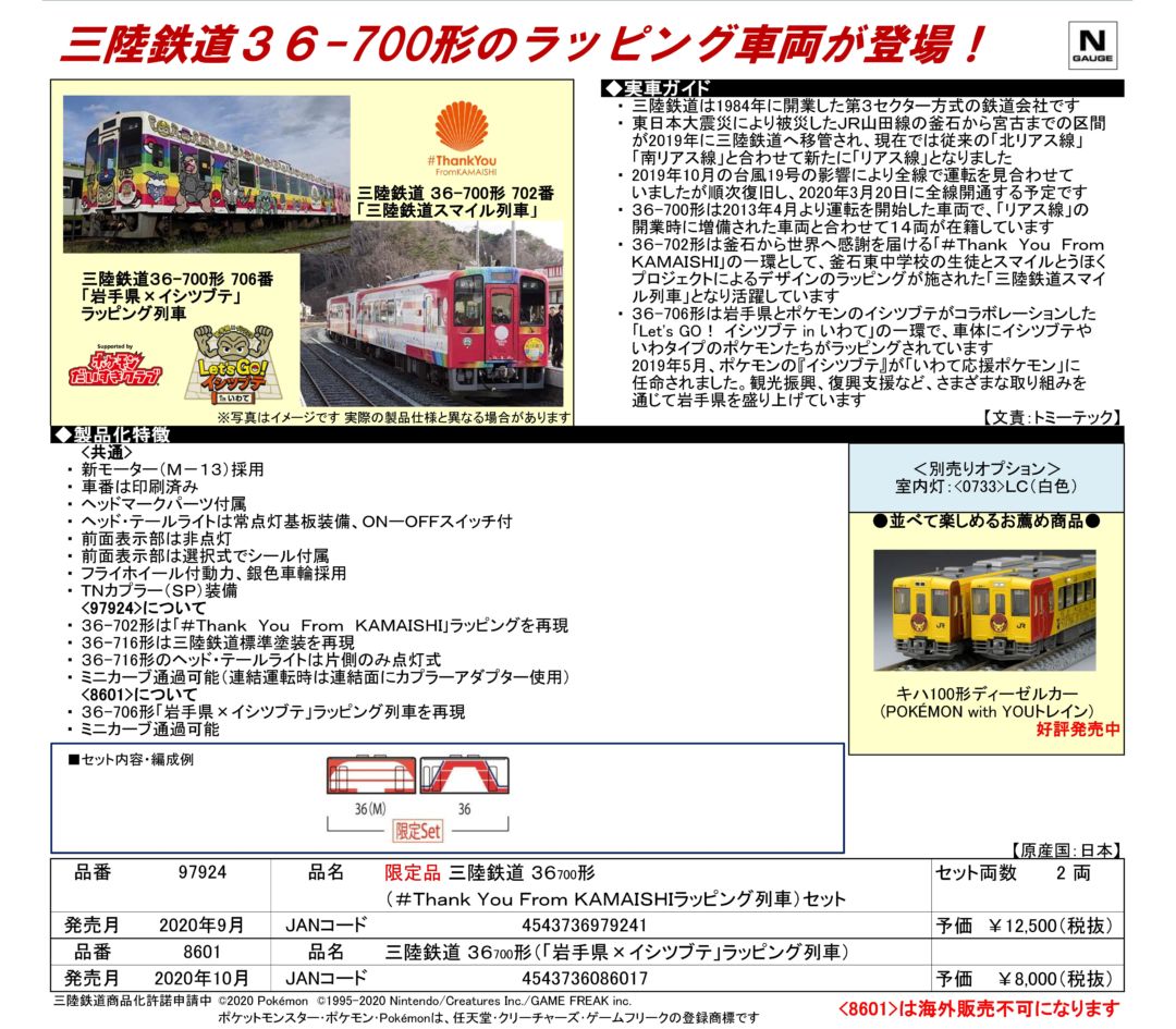 TOMIX 三陸鉄道 36-700形(＃Thank You From KAMAISHIラッピング列車