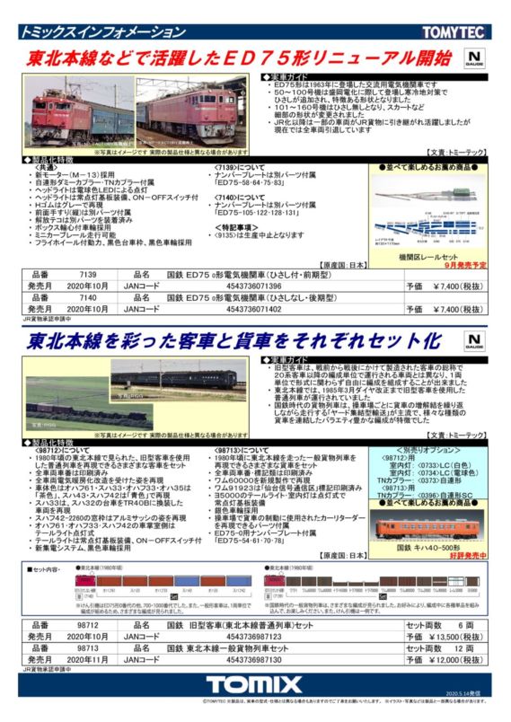 TOMIX 国鉄 旧型客車（東北本線普通列車）セット 品番:98712