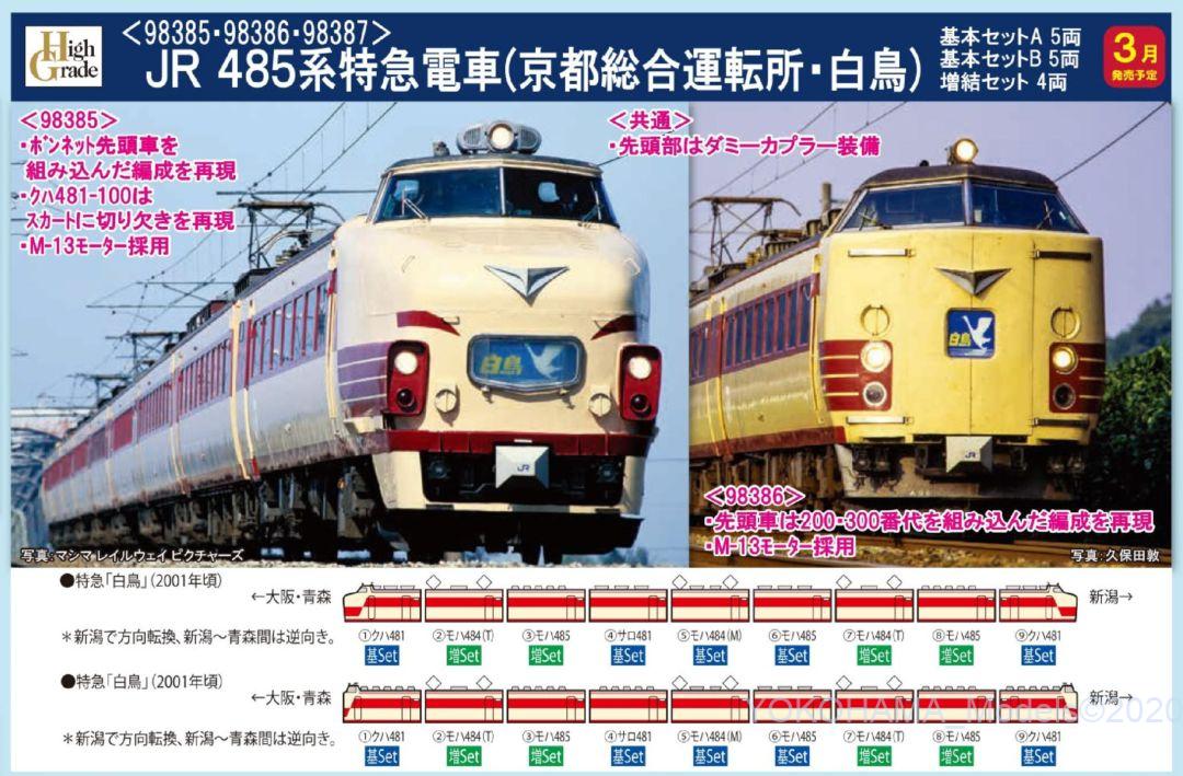 TOMIX JR 485系特急電車(京都総合運転所・白鳥)増結セット 品番:98387