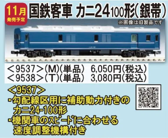 TOMIX カニ24-100形(銀帯)(M) 品番:9537 #トミックス | NGaugeJP