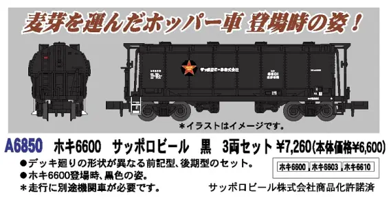 MA ホキ6600 サッポロビール 黒 3両セット 品番:A6850 #マイクロ