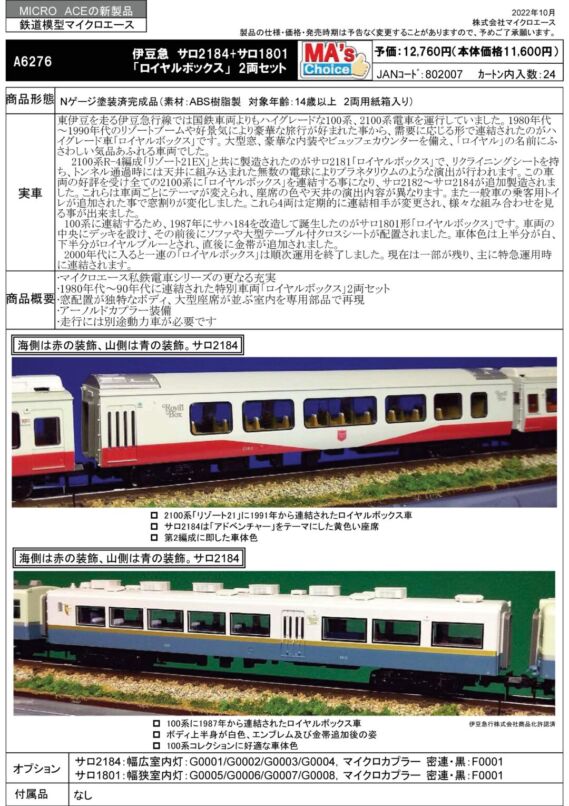 MA 伊豆急 サロ2184+サロ1801「ロイヤルボックス」 2両セット 品番