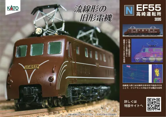 KATO EF55 高崎運転所 品番：3095 | NGaugeJP - 横濱模型
