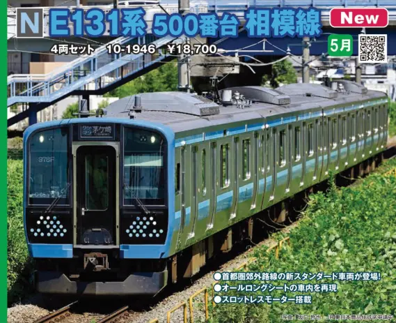 KATO E131系500番台 相模線 4両セット 品番：10-1946 | NGaugeJP