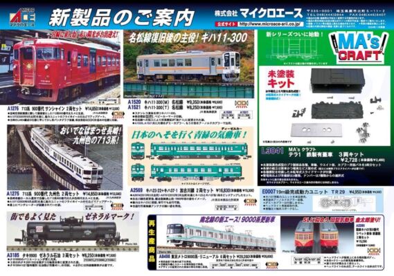 MICROACE 2024年7月以降 新製品ポスター（2024年1月18日発表