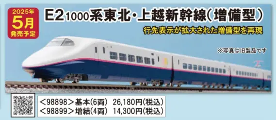 E2-1000系東北・上越新幹線（増備型）増結セット 品番：98899 鉄道模型