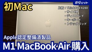 Apple認定整備済製品「M1 MacBook Air」開封レビュー | YK-BASEブログ