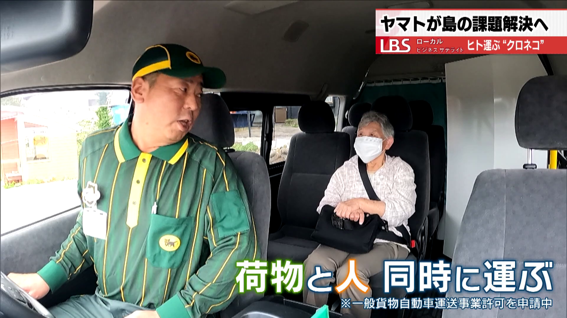 ヤマト運輸が運ぶのは「人」 荷物と一緒に運んで企業もメリット 料金は