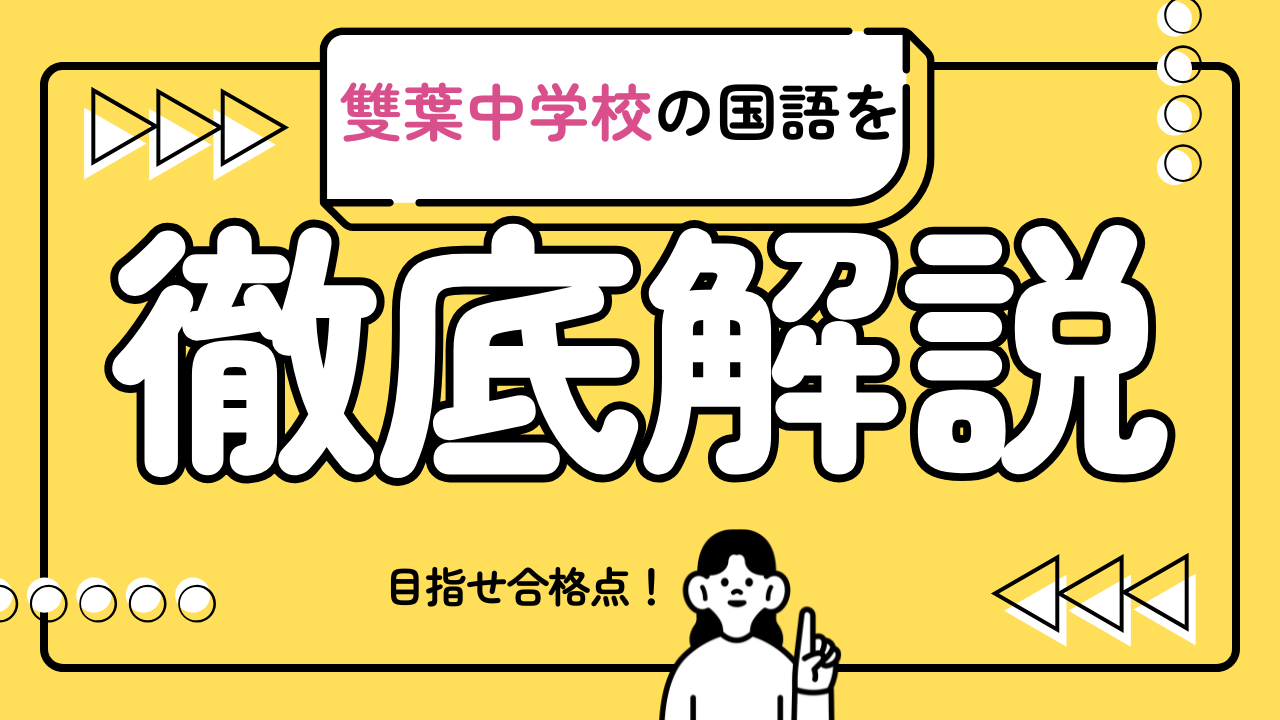 桜蔭中学校の国語を東大生が徹底解説！【中学受験 国語】 | 記事一覧