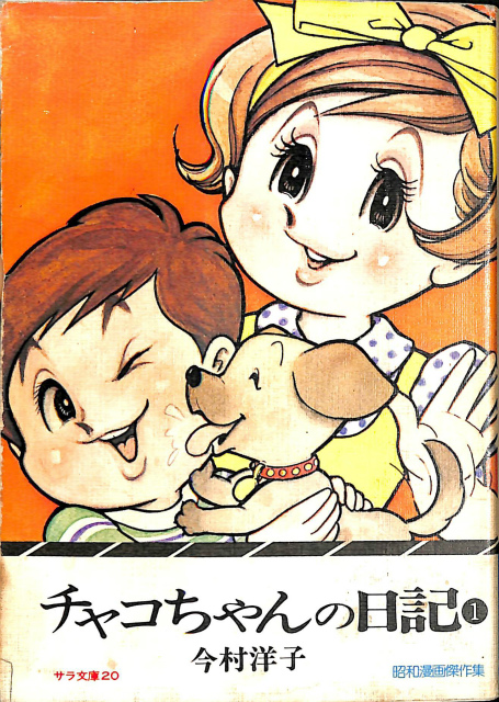 チャコちゃんの日記 PART.1 昭和漫画傑作集 サラ文庫20 今村洋子