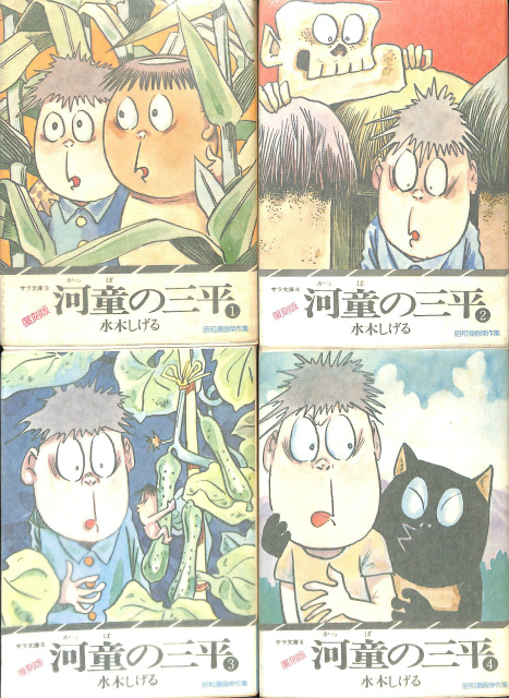 復刻版 河童の三平 サラ文庫 全4巻揃 水木しげる | 古本よみた屋