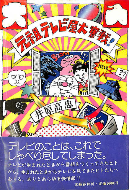 元祖テレビ屋大奮戦！ 井原高忠 | 古本よみた屋 おじいさんの本、買い