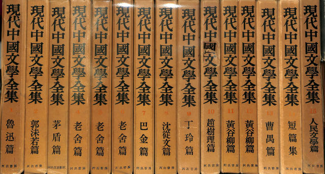現代中国文学全集 全15冊揃 竹内好／松枝茂夫 編 | 古本よみた屋