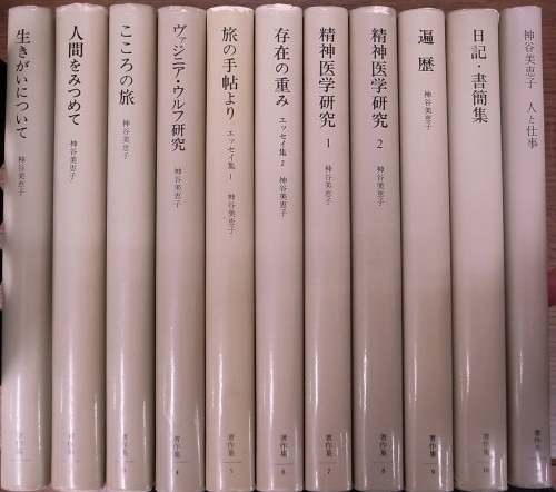神谷美恵子 著作集全10巻 別巻、補巻全12冊 みすず書房 神谷