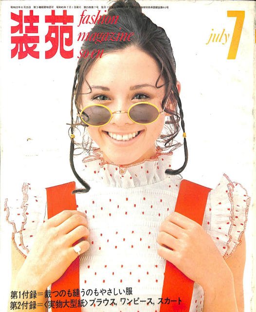 装苑 7月号 1970年 | 古本よみた屋 おじいさんの本、買います。
