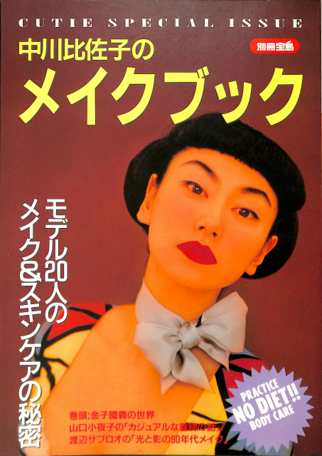 中川比佐子のメイクブック 別冊宝島 1990年 キューティ4月号増刊