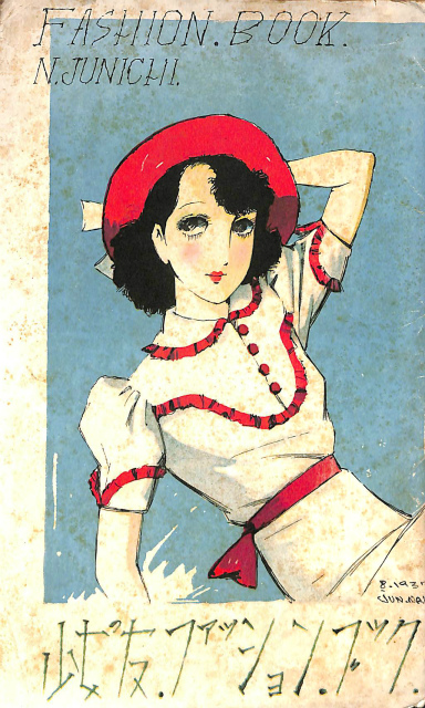 ファッションブック 少女の友付録 1937年8月 中原淳一 | 古本よみた屋