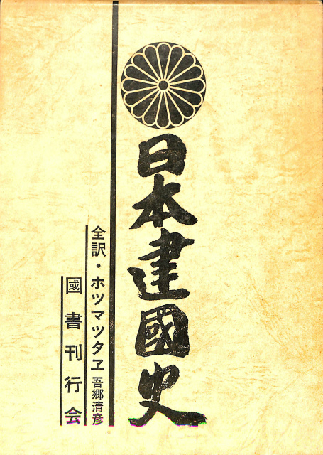 日本建国史 全訳・ホツマツタエ 吾郷清彦 訳 | 古本よみた屋