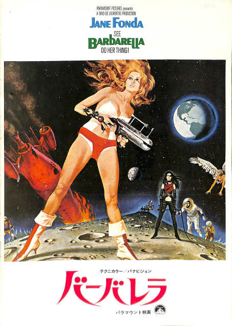 バーバレラ 映画パンフレット BARBARELLA ジェーン・フォンダ | 古本よ