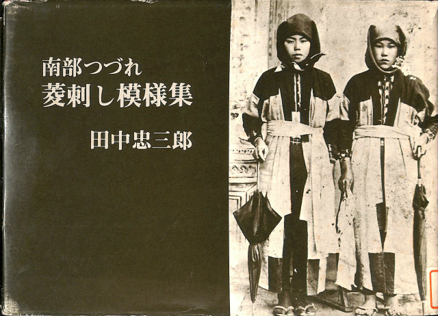 南部つづれ 菱刺し模様集 田中忠三郎 | 古本よみた屋 おじいさんの本