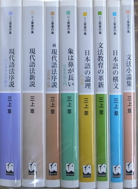 三上章著作集 全8巻揃 三上章 | 古本よみた屋 おじいさんの本、買います。
