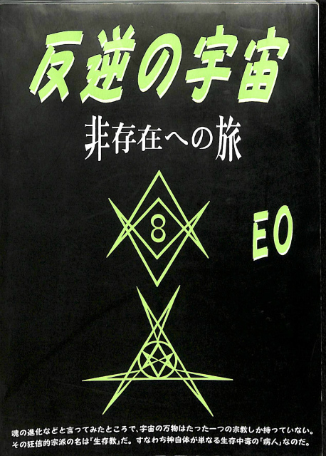 反逆の宇宙 非存在への旅 EO | 古本よみた屋 おじいさんの本、買います。