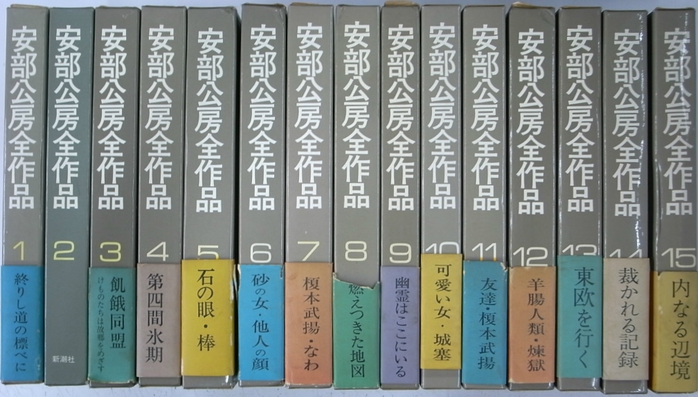 安部公房全作品集 全15巻揃 安部公房 | 古本よみた屋 おじいさんの本