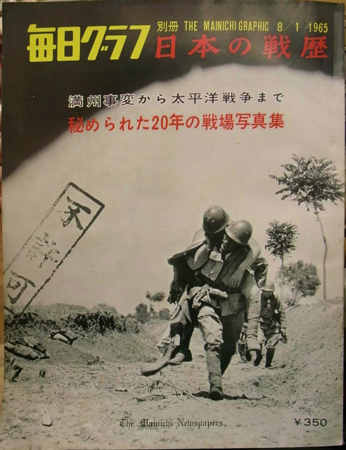 日本の戦歴 毎日グラフ別冊 1965年8月1日 満州事変から太平洋