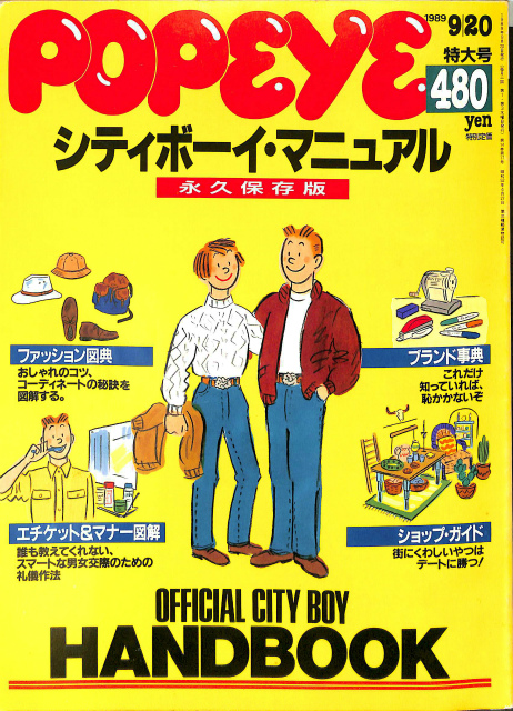 POPEYE ポパイ 1989年9月号 シティボーイ・マニュアル 永久保存版
