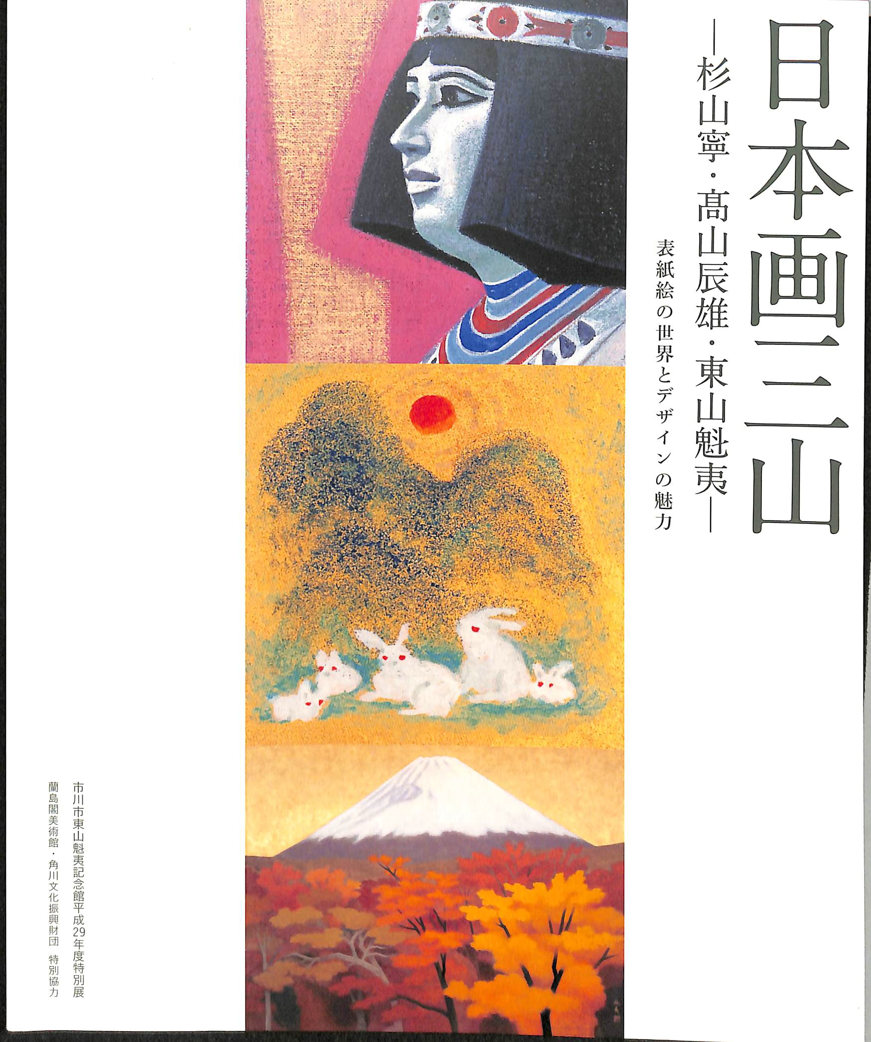 日本画三山 杉山寧・高山辰雄・東山魁夷 表紙絵の世界とデザインの魅力