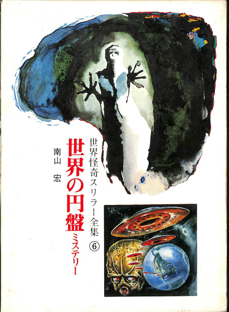 世界の円盤ミステリー 世界怪奇スリラー全集 第6巻 南山宏 | 古本よ