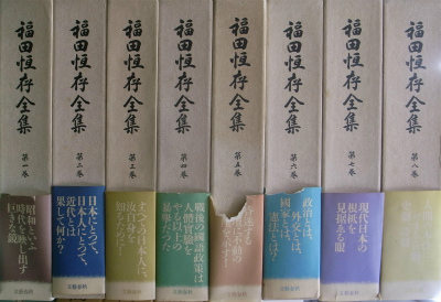 福田恒存全集 全8巻揃 福田恒存 | 古本よみた屋 おじいさんの本、買い