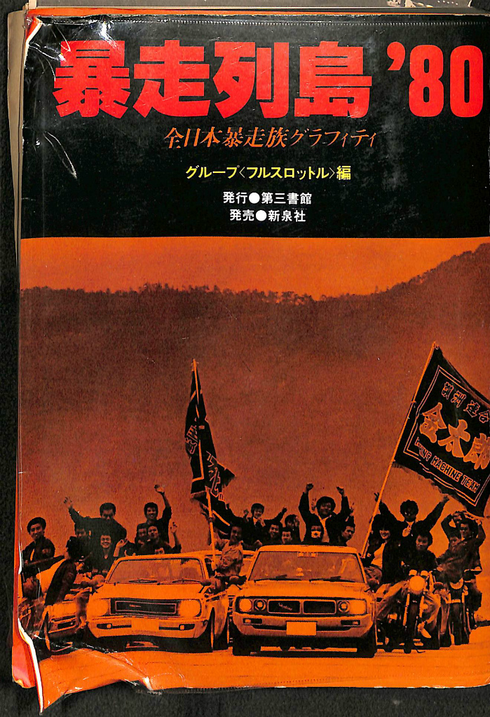 暴走列島'80 全日本暴走族グラフィティ グループフルスロットル 編
