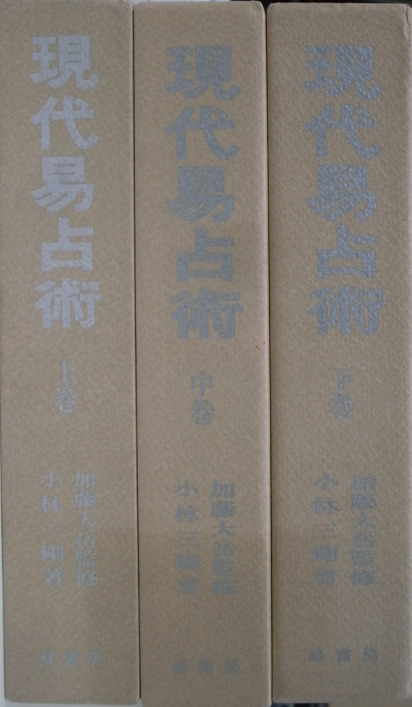 現代易占術 改訂増補版 全3巻揃 小林三剛 加藤大岳 監修 | 古本よみた