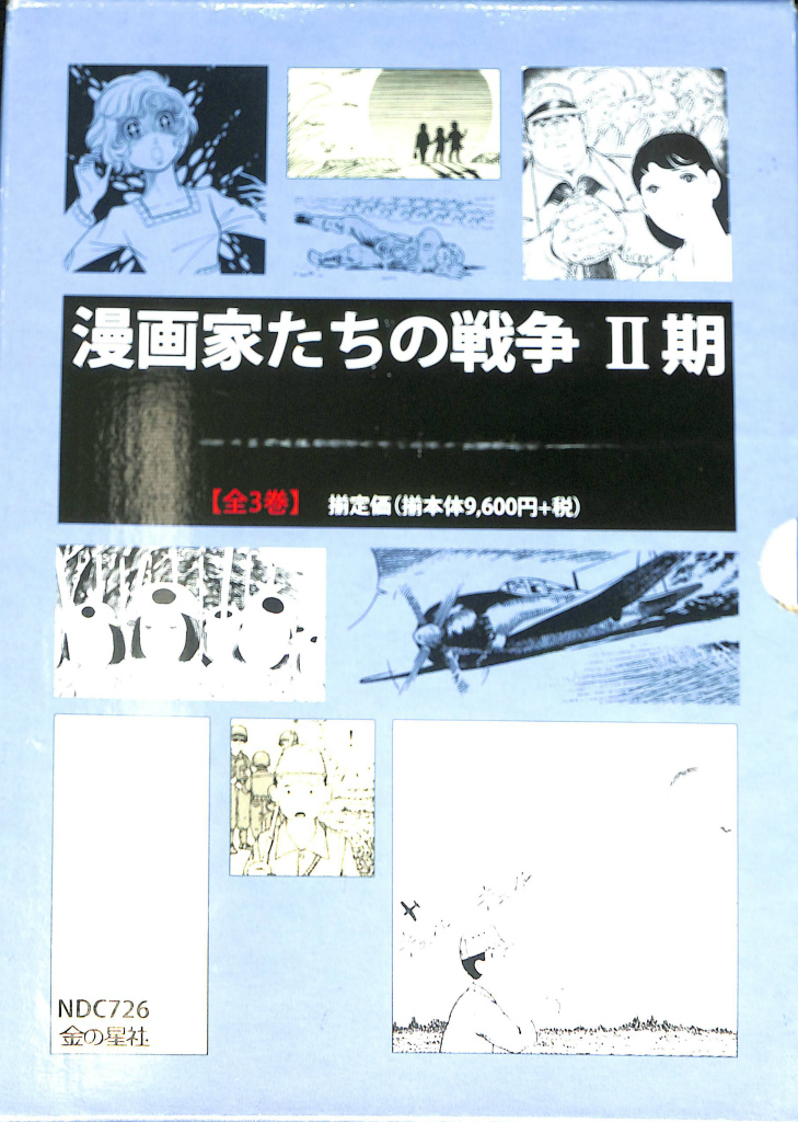 ぱ*む様 漫画家たちの戦争全6巻＋2期全3巻 漫画家たちの戦争全6巻＋2