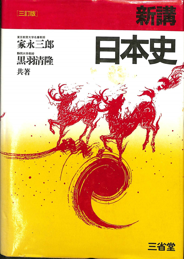 新講 日本史 三訂版 家永三郎 黒羽清隆 共著 | 古本よみた屋