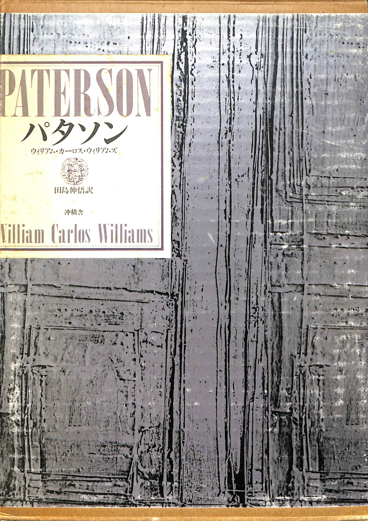 ウィリアムズ詩集 ウィリアムズ詩集 William Carlos Williams詩集