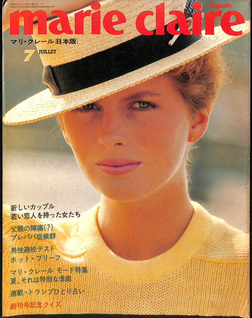 マリ・クレール 日本版 marie claire japon 創刊号 1982年7月号