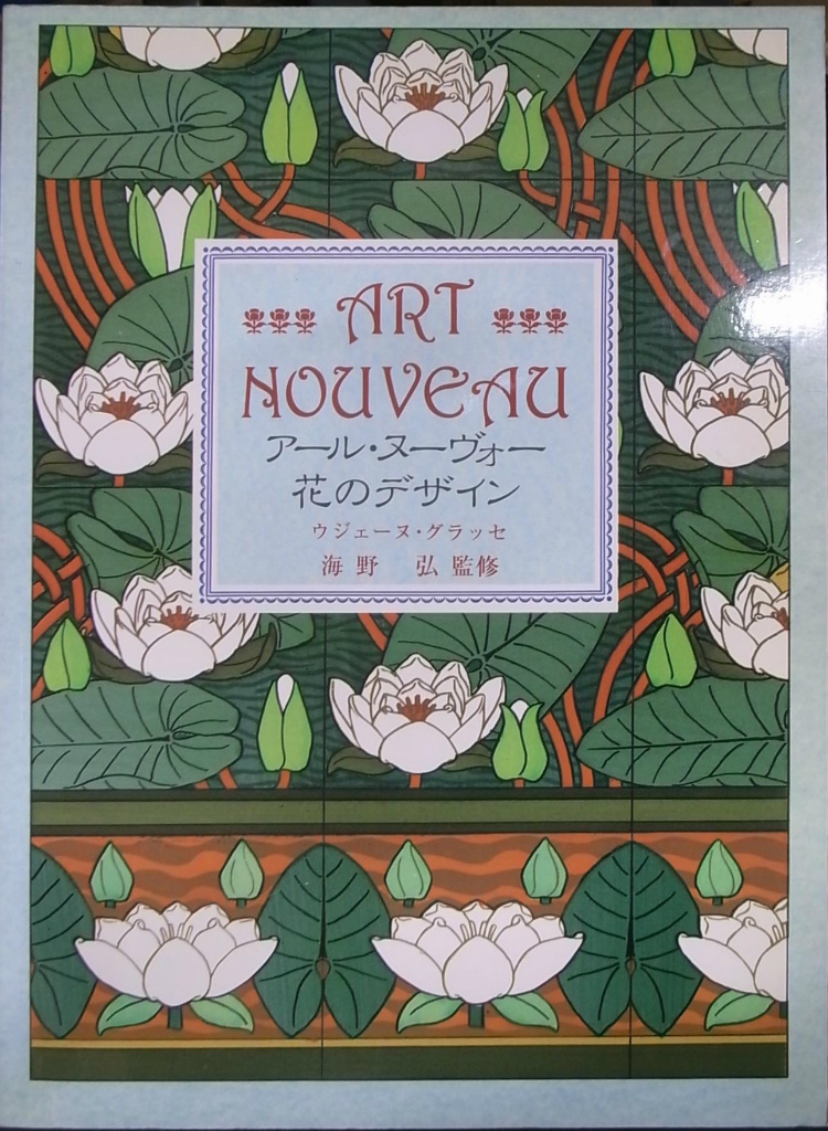 アール・ヌーヴォー 花のデザイン ART NOUVEAU ウジェーヌ・グラッセ