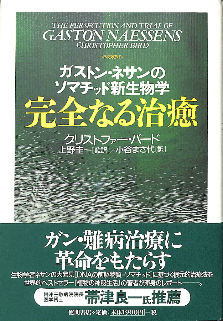 ガストン・ネサンのソマチッド新生物学 完全なる治癒 クリストファー