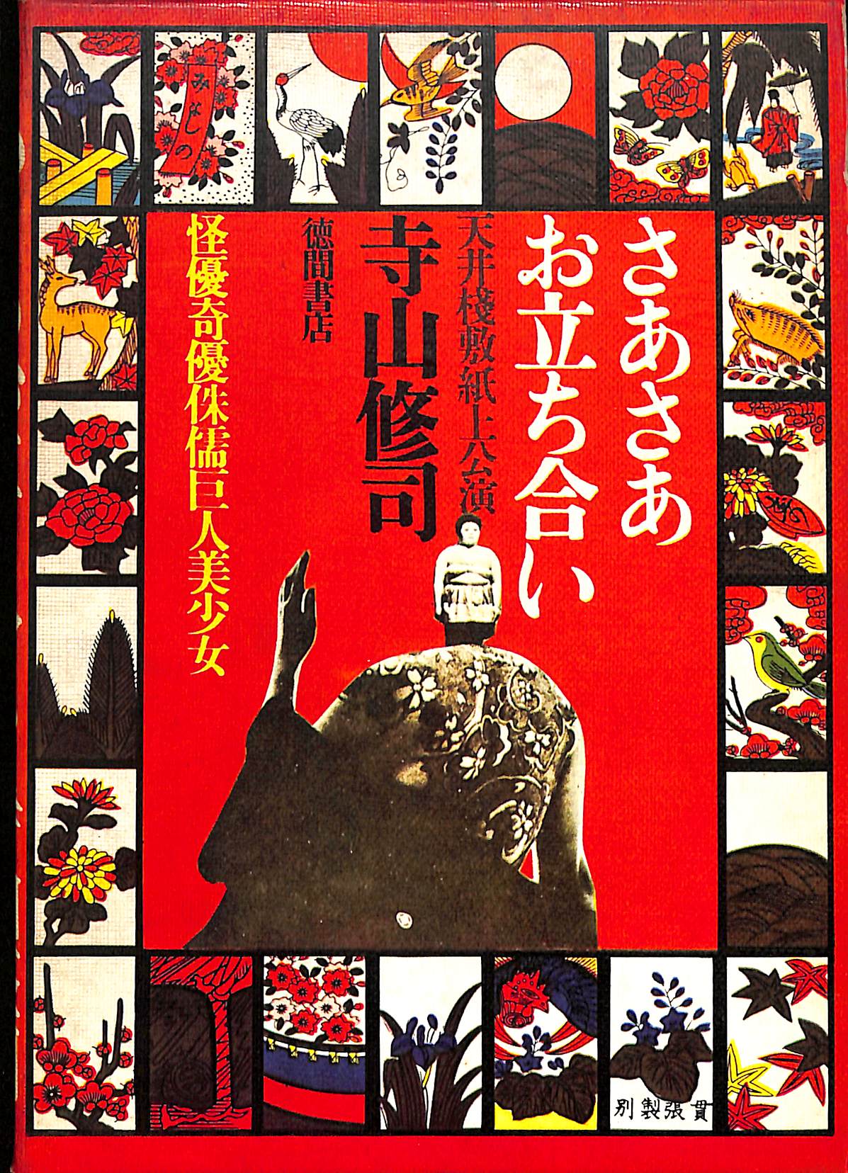 さあさあお立ち合い 天井桟敷紙上公演 寺山修司 | 古本よみた屋