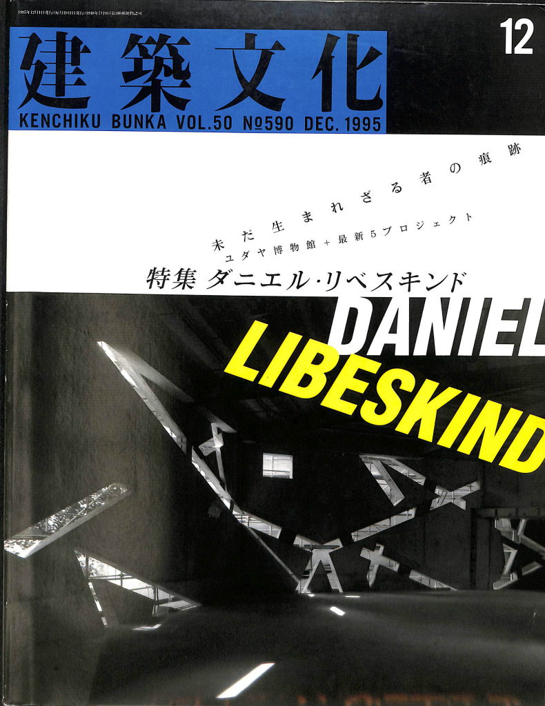 建築文化 VOL.50 No. 590 1995年12月号 特集 ダニエル