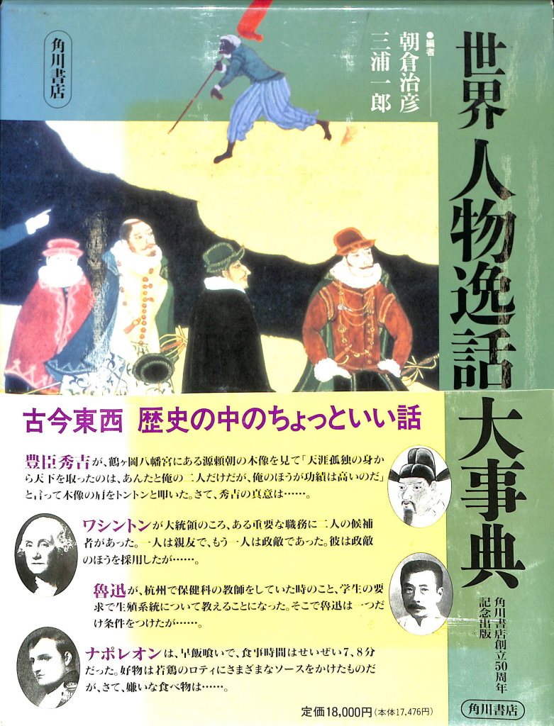 世界人物逸話大事典 朝倉治彦 三浦一郎 編著 | 古本よみた屋