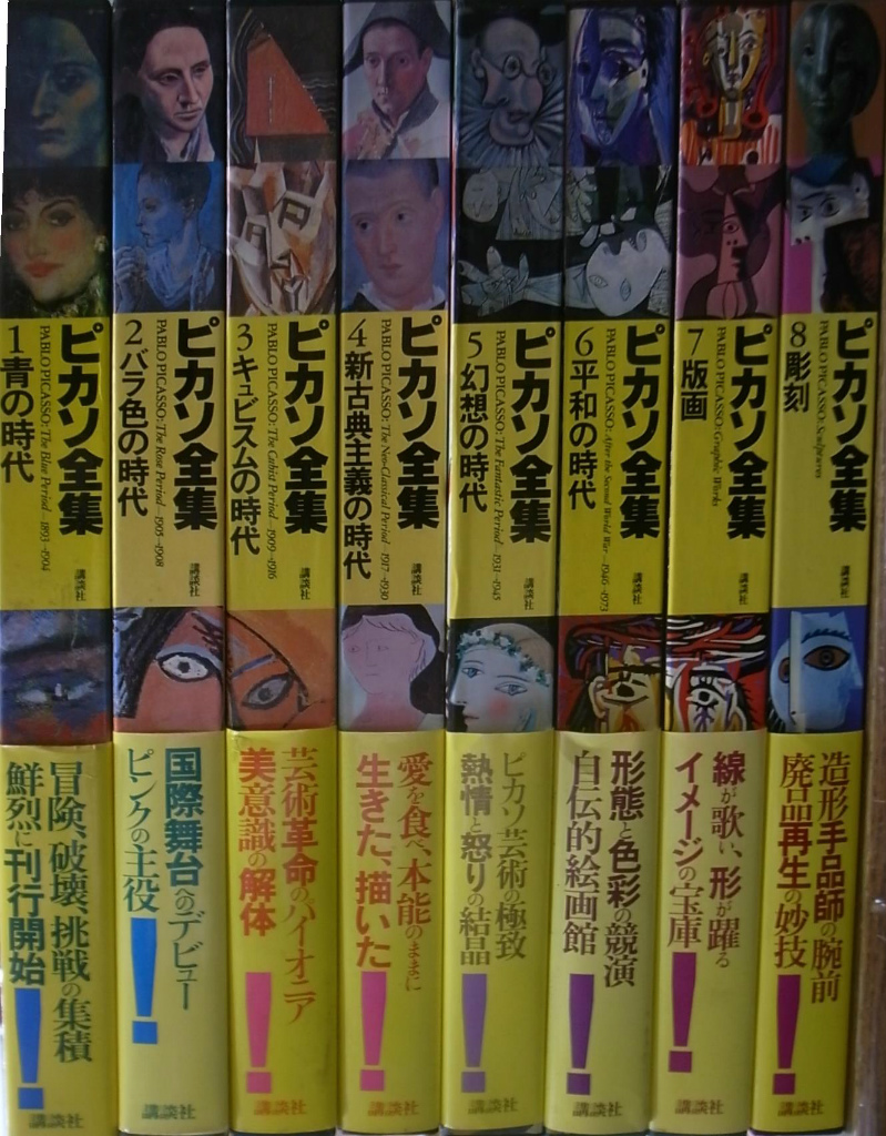 ピカソ全集 全8巻揃 高階秀爾 神吉敬三 編 | 古本よみた屋 おじいさん