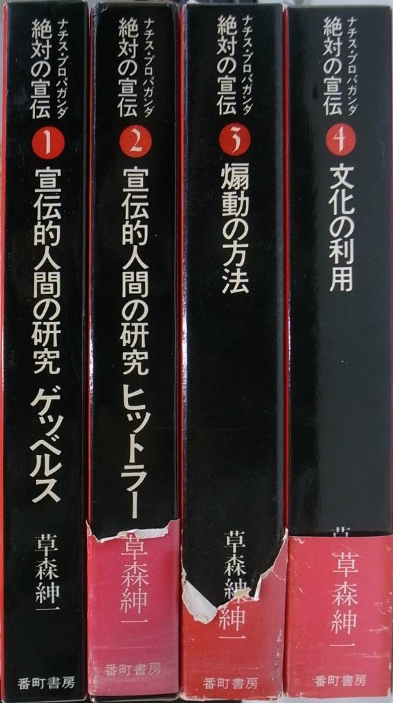 絶対の宣伝 ナチス・プロパガンダ 全4巻揃 草森紳一 | 古本よみた屋