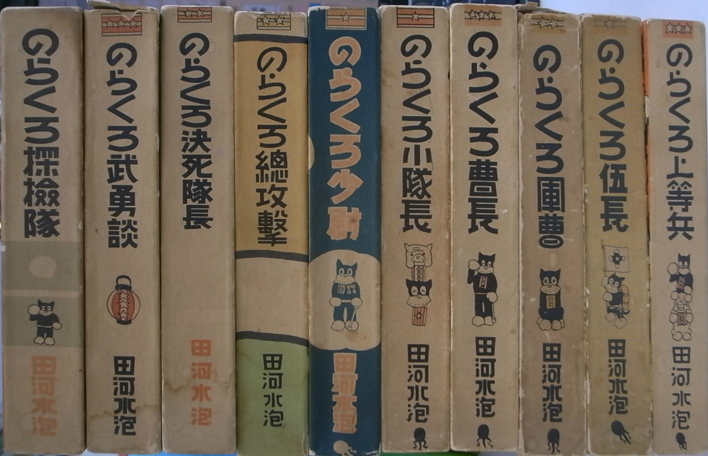 のらくろ漫画全集 第一期（戦前篇） 全10巻揃 田河水泡 | 古本よみた